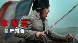 【拿破崙】最新預告  11月24日 （週五） 電影院大銀幕 全版本磅礡獻映 [upl. by Castro]