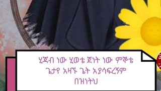 ሂጃብ ነው  ሂወቴ  ጀነት ነው ምኞቴ ethiopian السلام [upl. by Anihc38]