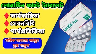 loratin fast 10 mg bangla ফুল রিভিউ [upl. by Allan]