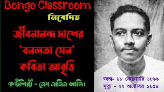 জীবনানন্দ দাশের বনলতা সেন কবিতা। আবৃত্তি  সেখ সামিম আলি। Jibanananda das er Banalata sen [upl. by Lamiv565]