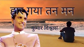 Haar Gaya Tan Man  Kumar Vishwas  Sandeep Sahu [upl. by Eveleen568]