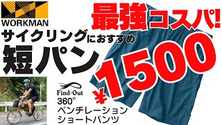 【サイクルウェア】サイクルジャージを着ない自転車乗り！激安なのに高機能で真夏に最適な短パン！【ワークマン】 [upl. by Berlinda]