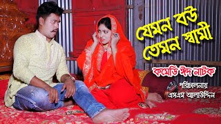 যেমন বউ তেমন স্বামী  bangla natok  Eid Natok 2021  petuk jamai  Nandini  sm media [upl. by Belinda]