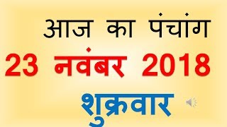 Aaj Ka Panchang 23 November 2018  आज का पंचांग कार्तिक शुक्ल पक्ष पूर्णिमा शुक्रवार [upl. by Latimore305]