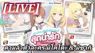 🔴 LIVE BLUE ARCHIVE ตามล่าหา มิโคโตะ amp มิซากิ [upl. by Docilu987]