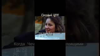 Чечня Грозный 1990 год Время когда Чеченцы были настоящими Нохчий [upl. by Anemix778]