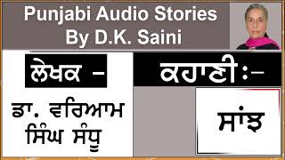 Story  Saanjh  Writer  Dr Waryam Singh Sandhu  Book Lohe de hath [upl. by Lette]