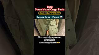 Секонд Хенд Патруль Взял Stone Island Cargo Pants  после всех на завозе завоз топ secondhand [upl. by Ahsaeit]