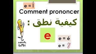 تعلم اللغة الفرنسية من الصفر 57 comment lire la lettre e1 [upl. by Eoin936]