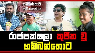 රාජපක්ෂලා කුජීත වූ හම්බන්තොට  TALK WITH SUDATHTHA [upl. by Zoila]