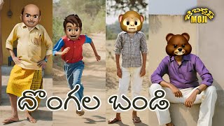 II DONGALA BANDI II దొంగల బండి 😂 🤣 II JABARDASTH MOJI II COMEDY II FUNNY II [upl. by Asilak1]