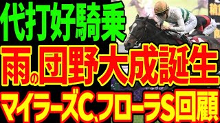 【雨の団野誕生】ソウルラッシュはモレイラ、松山弘平から第3の男…新・雨の男…雨の団野大成が好騎乗でバチコリ勝たせる！2024年マイラーズカップ、フローラステークス回顧動画【競馬ゆっくり】【私の競馬論】 [upl. by Thynne]