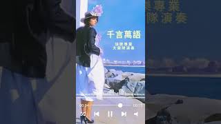 千言萬語【鋼琴音樂】純音樂 [upl. by Norihs]