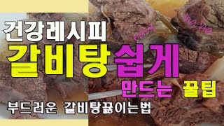 갈비탕만들기아이도 잘먹는 부드러운갈비탕만드는법갈비탕끓이는법쉬운갈비탕레시피를 소개해요인스턴트팟대신 밥솥으로 해도되요Galbitang Korean healthy food [upl. by Viddah]