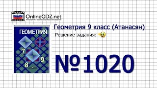 Задание № 1020 — Геометрия 9 класс Атанасян [upl. by Prestige]