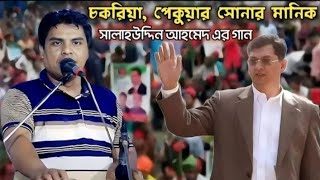 ফিরে আসতেছে কক্সবাজারে সূর্য সন্তান জনাব সালাহউদ্দিন আহমেদ  শিল্পী জসিম  BNP Song [upl. by Mcdougall]