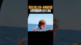 男孩在沙灘上發現一顆神秘的怪蛋，沒想到裡面竟孵化出巨大海龜奇聞奇事 奇聞異事 趣事 [upl. by Magdalene]