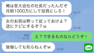 【LINE】52歳新入社員が3日間無断欠勤してきた「俺に働いてほしいなら月収は1000万なw」→プライドだけが高い無能オジサンに残酷な現実を教えてあげた結果www [upl. by Renmus]