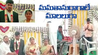 మమతానురాగాలే మాలలుగా Marriage Song [upl. by Baumann834]