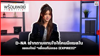 DNA ฝากถามแทนใจให้คนมีแผลในเพลงใหม่ “เพื่อนกันเหรอEXPIRED”  PROMPT PLAY [upl. by Nneb]