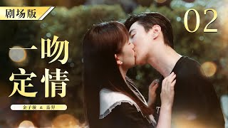 【ENG SUB FULL】FALL IN LOVE AT FIRST KISS 你好，我的对面男友 02  天才灰姑娘和怪病霸总在厕所一吻定情  嘉羿 金子璇 霸总 灰姑娘 [upl. by Loux258]