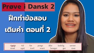 Prøve i dansk 2 ฝึกทำข้อสอบเติมคำ ตอนที่ 2 [upl. by Amiel]