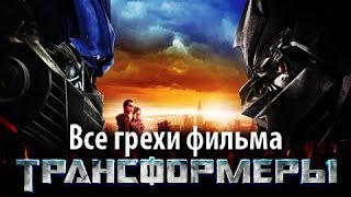 Все грехи фильма quotТрансформерыquot [upl. by Coe]