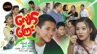 လျော်ကြေး  အောင်ရဲလင်း၊ ယမင်းမေဦး [upl. by Eiliak]