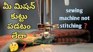 మిషన్ కుట్టు పడటం లేదాsewing machine not stitching  kuttu machine repair by machinerepairbysmh [upl. by Clower]