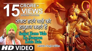 हनुमान जी का भजन संकट हरने वाले को हनुमान I Ram Na Milenge Hanuman Ke Bina LAKHBIR SINGH LAKKHA [upl. by Burke]