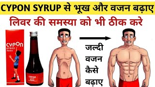 Cypon syrup  भूख और वजन को बढ़ाए  cypon syrup ke fayde  Aptimust syrup  Cyproheptadine syrup [upl. by Ashok78]