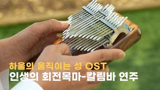 인생의 회전목마 – 하울의 움직이는성  칼림바 연주 l 일본애니OSTㅣ지브리스튜디오 [upl. by O'Kelly]