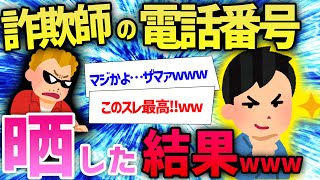 【面白いスレ】ワイ「詐欺師から電話かかってきたから番号晒すわ」→とんでもないメシウマな結果にｗｗｗ [upl. by Fernandina]