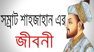 সম্রাট শাহজাহানের জীবনী  Biography Of Emperor Shahjahan  History Of TAJMAHAL In Bangla [upl. by Azial226]