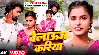 Video  बेलाऊज करिया  Mohit Raj amp Pratibha Raj का हिट भोजपुरी गाना  Bhojpuri Song 2024 [upl. by Benedict]