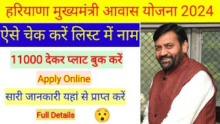 Haryana Mukhyamantri Awas Yojana Me Booking Kaise Kare  Haryana Mukhyamantri Awas Yojana Status [upl. by Reynard]