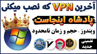 فیلترشکن با حجم و زمان نامحدود و بدون قطعی  فیلترشکن برای ویندوز  فیلترشکن کامپیوتر  ترفندکده [upl. by Leona]