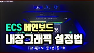 이씨에스  ECS  메인보드 내장그래픽 활성하는 방법 [upl. by Krissie247]