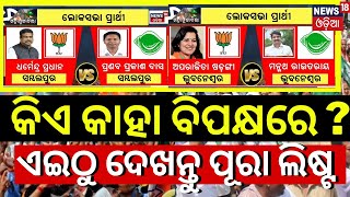 Odisha Election News 2024 Date  BJD Candidate 2024  BJP Candidate 2024  BJD VS BJP 2024 Election [upl. by Horner]