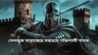 সেলজুক সাম্রাজ্যের সবচাইতে শক্তিশালী শাসক।seljuk [upl. by Nadler]