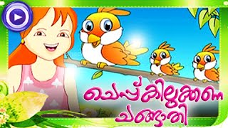 ചെപ്പ്കിലുക്കണചങ്ങാതി  Malayalam Animation Movies  Cheppu Kilukkana Changathi  Cartoon Full Movie [upl. by Meir]