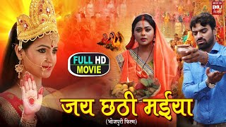 JAI CHHATHI MAIYA I जय छठी मईया I FULL HD SUPERHIT BHOJPURI MOVIE 2023 [upl. by Namsaj]