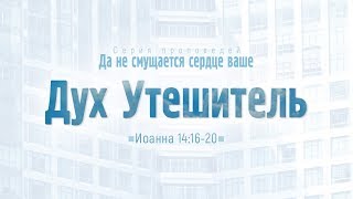 Проповедь quotЕв от Иоанна 80 Дух Утешительquot Алексей Коломийцев [upl. by Arnaldo22]