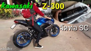 เสียงท่อ Kawasaki Z300 ใส่ปลายท่อ SC Project [upl. by Ainatnas]