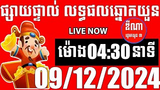 លទ្ធផលឆ្នោតយួន  ម៉ោង 0430 នាទី  ថ្ងៃទី 09122024  ឌីណា ឆ្នោត1 [upl. by Aynosal24]