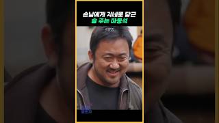 손님에게 지네로 담근 술 주는 마동석 함정 [upl. by Seiber]