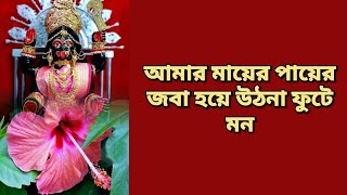 Amar Mayer paye Joba Hoye  মায়ের পায়ের জবা হয়ে উঠনা ফুটে মন  Ramakrishna song bhojan [upl. by Hogle]