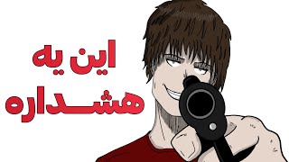 این ویدیو یه اخطاره [upl. by Etnahsal]