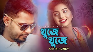 Khuje Khuje  খুঁজে খুঁজে  Arfin Rumey  Porshi  Bangla Song  FL Only Music [upl. by Figone]