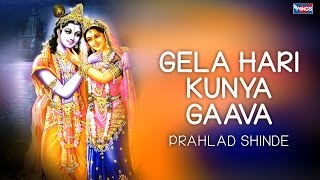 गेला हरि कुण्या गावा  कृष्णा भजन  प्रल्हाद शिंदे  Gela Hari Kunya Gaava  Krishna Bhajan [upl. by Norb877]